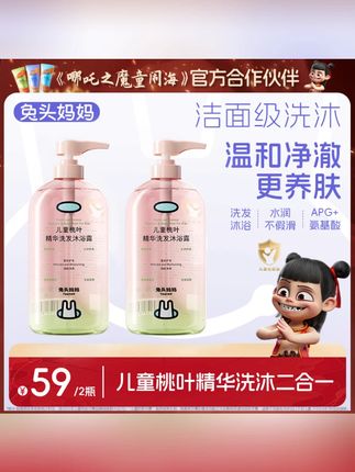 【儿童洗发沐浴露二合一】兔头妈妈桃叶精华宝宝洗护专用温和润肤ty#二合一沐浴露 #沐浴露洗发水 #沐浴露洗发水二合一 #沐浴露推荐 #洗护好物