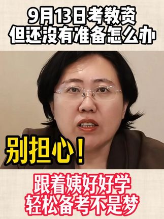 🔥卢姨教资开课啦!笔试冲刺必看~ 🌟卢姨10小时急救班来咯!备考的宝子速冲!💨 #稳尚教育 #想考上找稳尚 #卢姨教资笔试 #卢姨教资笔试全程班 #卢姨教资笔试课