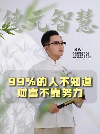 99%的人,不知道财富不靠努力#德元 #德元营销修行 #德元东方营销学