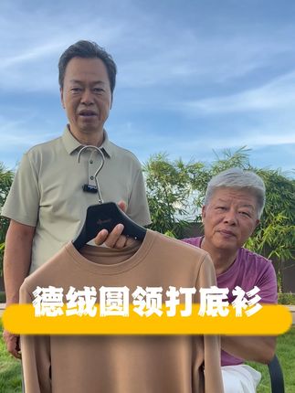 #霞湖世家 真德绒回归! 圆领版型简约大方,修身而不紧身,轻松勾勒出完美身形,是你秋冬衣橱的必备单品!#源头实力厂家 #保暖