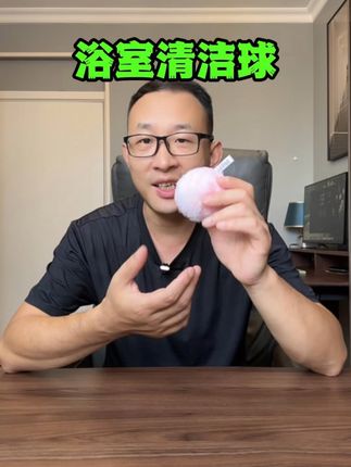 咱也不知道是什么材料做的,但就是挺好用的 #清洁球 #浴室好物 #卫生间好物 #污渍轻松去除