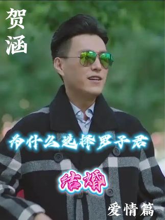 贺涵和三个女人暧昧,唐晶,薇薇安,为什么最后坚定的选择和 罗子君结婚?#我的前半生 #贺涵 #罗子君 #唐晶 #马伊琍