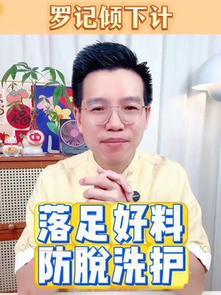 落足好料 防脱洗护 各位街坊,天气一热,你是不是也有头发的烦恼呢?这款高缇雅防脱固发洗发水,或者会给你惊喜!#洗发水  #防脱  #固发洗发水  #好物推荐 #生活分享