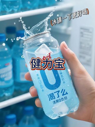 天热了,可以多喝这个健力宝渴了么电解质饮料,他这个是电解质饮料,富含钠、钾、锌,特别适合夏天爱出汗的季节。喝起来特别清爽,一点也不甜腻,跟饭店那种大几十一瓶的没区别,趁现在价格合适,你们可以多囤点!#好喝不贵#健力宝 #健力宝渴了么 #苏打水#饮料优选