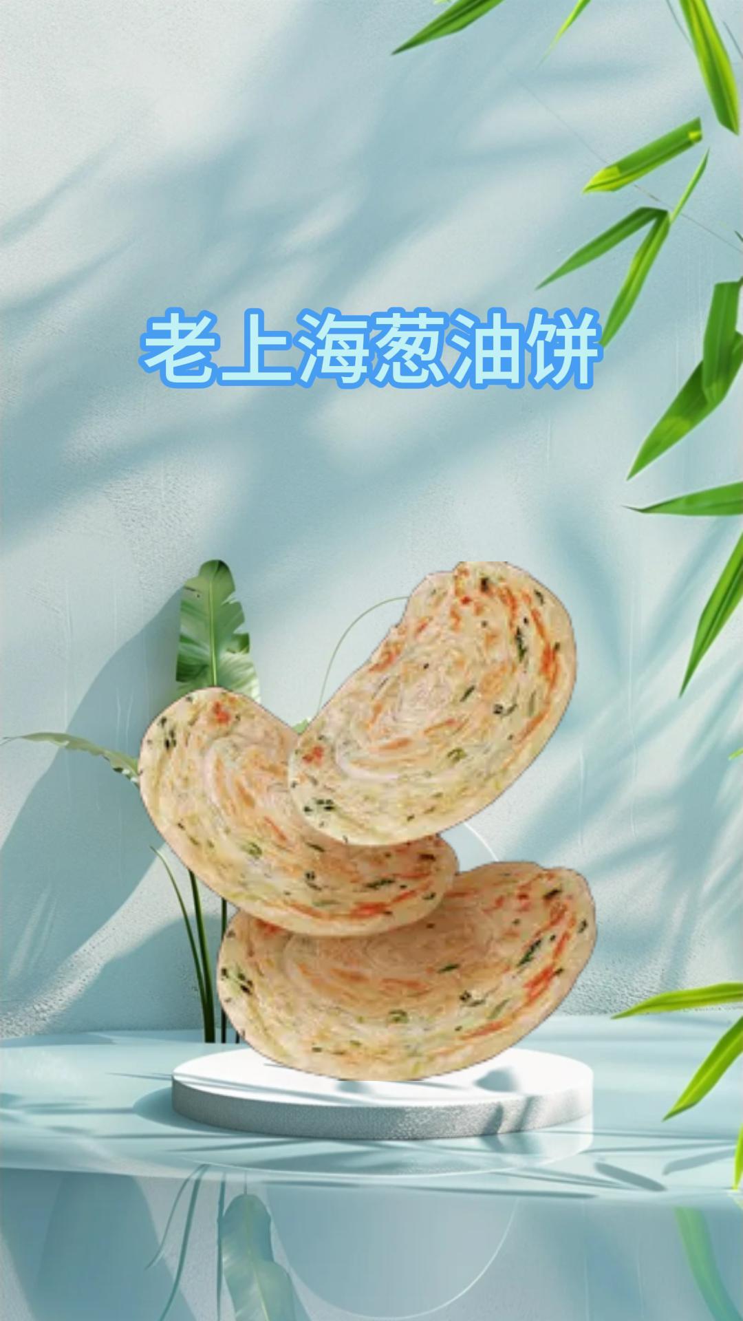 #老上海葱油饼 #好物推荐
