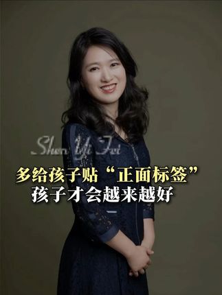 复旦副教授:多给孩子贴“正面标签”,孩子才会越来越好 #亲子关系 #家庭教育 #宝妈