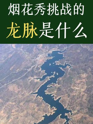 严肃科普:一文读懂中国龙脉文化的千年演变 #蔡国强 #始祖鸟 #烟花秀 #龙脉 #西藏