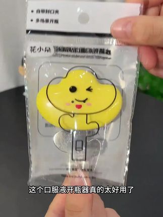 这个口服液开瓶器能让你轻松打开各种瓶盖#开瓶器 #口服液开瓶器 #开瓶器冰箱贴 - 18