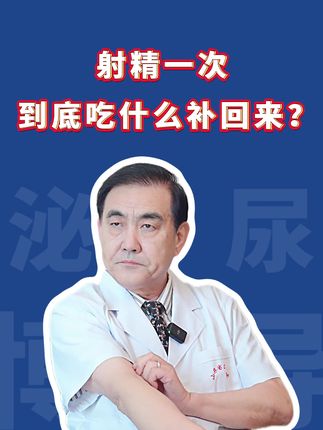 到底吃什么补回来? #男性 #金讯波 #健康科普 #医疗健康创作训练营 #抖出健康知识宝藏