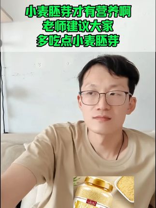 #小麦胚芽 #五谷杂粮 #饮食文化 #韩明辰 #好物推荐🔥