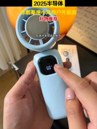 炎炎夏日,户外出行怎能少了它?2025新款半导体冰敷高速小风炮!大风力、冰敷降温、便携折叠于一身,让你随时随地享受清凉! 无论是户外探险、通勤出行,还是音乐节狂欢,这款折叠挂脖风扇都是你的夏日降温神器!立即入手,让清凉一路相伴~#好物推荐🔥 #夏天必备神器 #网红小风扇 #手持风扇 #出门必备