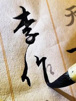 我是把行书当成楷书来写的,没想起飞,一笔一画慢慢描,描着描着就找到感觉了。#写字是一种生活 #行书 #描红#文房四宝#练字静心