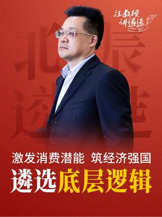 激发消费潜能,筑经济强国 #北辰遴选#遴选备考 #经济