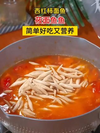 放假了小朋友的早餐发愁不知道吃什么,那你可以试试这个西红柿面鱼,只要几分钟就能搞定,爽滑劲道,简单好吃又营养。#莜面鱼鱼 #早餐 S