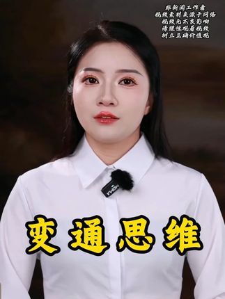 #为人处世 #变通思维 #家庭教育