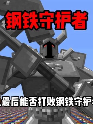 开局一座无尽幸运方块大陆,如何打败钢铁守护者? #我的世界 #游戏内容风向标 #无搭子不MC #搞笑