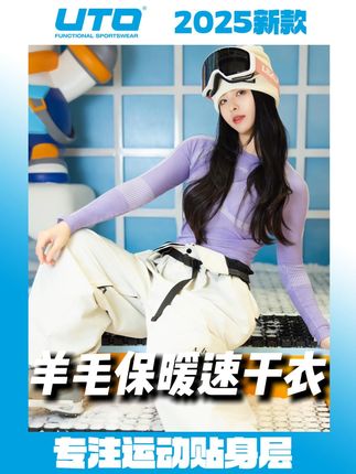 秋冬穿衣自由!羊毛保暖速干衣重磅上线!!! #运动贴身穿UTO#UTO贴身助力每个运动梦想#运动#户外#保暖舒适@抖音小助手 @抖音创作小助手 @DOU+上热门