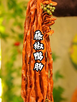 同学们!开学了要给室友带特产了吧 #麻辣藤椒鸭肠#夏日冷吃零食#零食推荐#好吃到停不下来