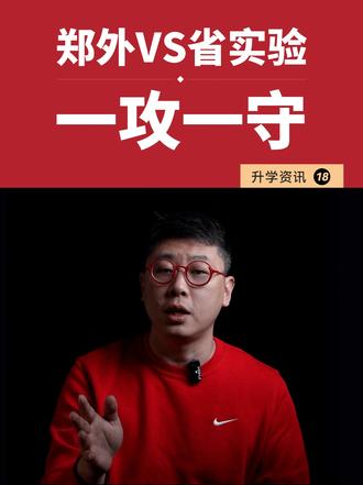 郑州外国语学校、河南省实验中学2026年发展路线截然不同!一个慢下来育人,一个冲全国一流,两校人才培养、师资建设、校园三个维度的差异,你们怎么看?多元化的办学理念,才能培养出多元的人才#河南教育 #郑州高中 #郑州大三甲 #红衣校长 #升学规划
