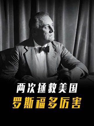四次当选美国总统,两次救美国于水火中,罗斯福有什么能耐? #青年创作者成长计划 #罗斯福 #罗斯福新政 #美国总统 #美国
