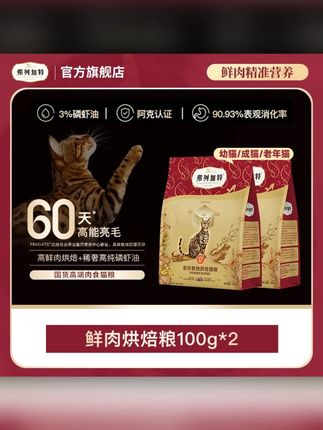 弗列加特岛成老幼鲜肉烘焙猫粮磷虾油美毛滋养肠道#烘焙猫粮 #猫粮 #宠物主食 #宠物粮食 #宠物猫粮