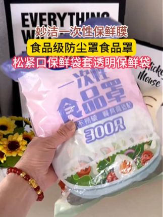 妙洁家的一次性保鲜膜套是食品专用厨房冰箱剩菜碗盘松紧口保鲜袋套罩#食物保鲜 #一次性保鲜膜套 #妙洁保鲜膜套 #妙洁 #便宜好物
