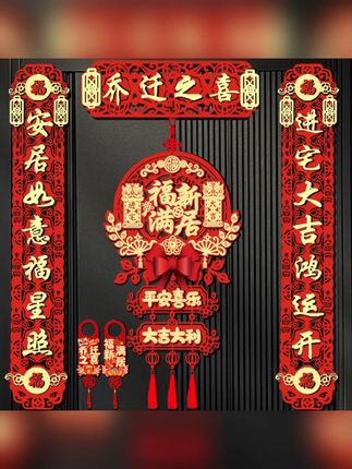 乔迁之喜磁吸对联新居布置新房搬家进宅仪式门贴入宅装饰用品大全#乔迁之喜磁吸对联 #磁吸对联 #乔迁之喜对联 #乔迁之喜装饰用品 #入宅装饰