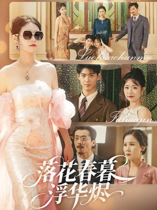 落花春暮浮华烬全集蔡杨光子于小野-阿夹克斯