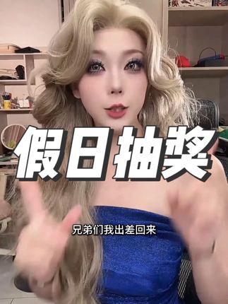 假日大抽奖! #游戏主播 #六晓抽奖