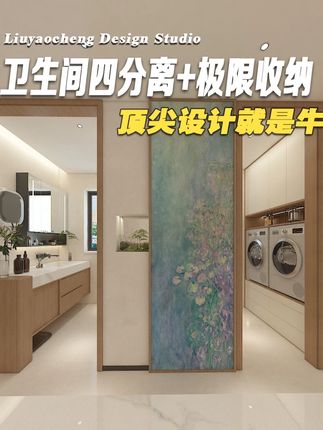 卫生间这样设计太美了!四分离+极限收纳,顶尖设计就是牛! 卫生间这样设计太美了!四分离+极限收纳,顶尖设计就是牛!#一镜到底看我家 #卫生间设计 #好设计让家越住越大 #装修巧思 #刘耀成作品细节
