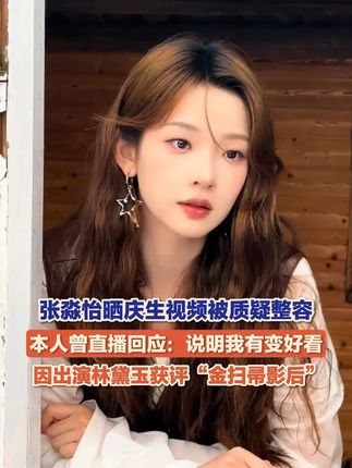 9月16日,#张淼怡 晒庆生视频,里面的形象大变,被网友质疑整容。本人曾直播回应:没有整过容,说我整容说明我有变好看。