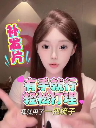 真的好自然!平时想尝试齐刘海但又不舍得剪 就可以买个这种头顶假发片尝试一下#假发 #增加发量 #我可真会买 #拯救发际线 #甜系女孩 #元气少女