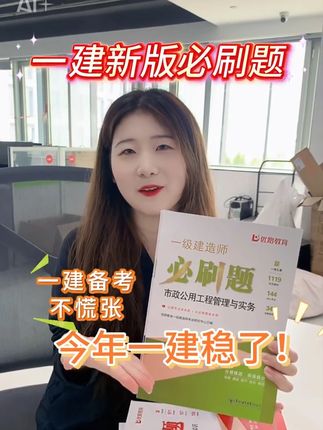 一建备考需要大量刷题! 这套必刷题与教材章节同步! 想要一年学4科,这套必刷题一定要刷!#一建 #一建冲刺 #一建刷题