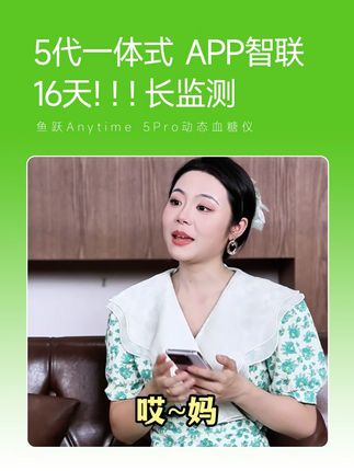 鱼跃Anytime 5Pro动态血糖仪 自动监测16天!16天!16天!一天监测【四百八十】个点,一个周期监测【七千六百八十】个点#鱼跃动态#安耐糖5代#鱼跃安耐糖#16天精准测糖#鱼跃安耐糖5代