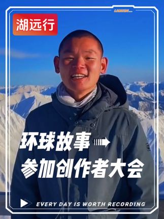 湖飞回国参加创作者大会啦! @湖远行 #湖的环球之旅 #湖的环球梦##交换世界计划 #这届抖音创作者到底有多拼 #抖音创作者与你一起看世界