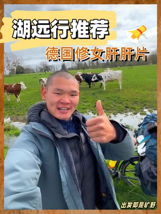 湖远行自用好物分享@湖远行 ##湖的环球之旅#加班#湖的骑行梦#湖的环球旅行#熬夜