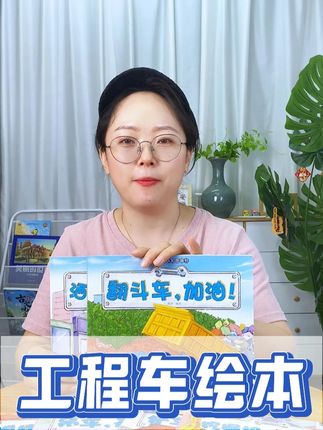 男孩子都喜欢看工程车,这套#工程车 #绘本 生动有趣 开发智力 闭眼入!#智力开发 #儿童读物