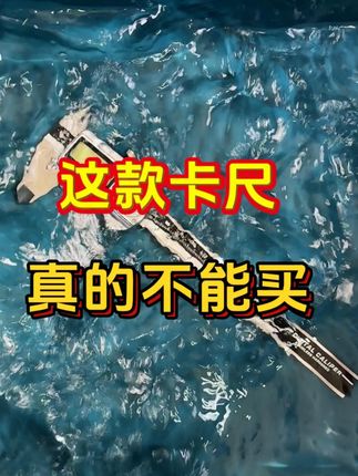 恶劣环境专用卡尺 泡在水里依旧能精准测量 一卡即准 便捷随行 #卡尺 #数显卡尺 #测量工具 #测量仪器