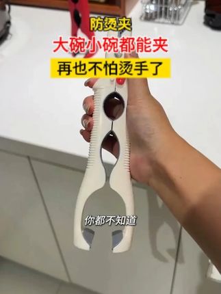 头一次见过这么好用的防烫夹,取碗取盘子都很方便顺手,再也不怕烫手找抹布了#厨房好物 #厨房好帮手 #防烫夹 #厨房实用好物 #超便宜超划算 x0