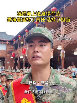 选择穿上这身绿军装,意味着选择了责任 选择了担当。 作者:虹羽 丁琪#湘西永顺 #新兵入伍保家卫国