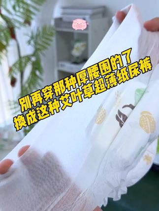 赶紧把厚腰围的换成这种超薄纸尿裤,现在有活动拍1到手2大包,单包只要20多#纸尿裤 #源头工厂