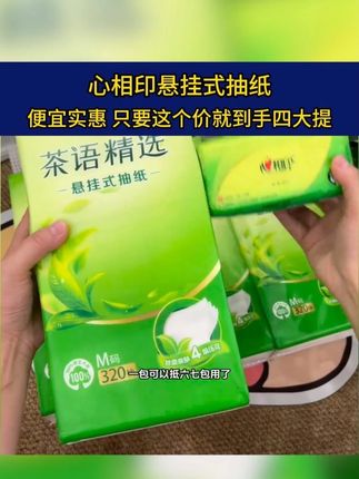 #超便宜超划算 #心相印 #悬挂抽纸 #我可真会买 #好用的大包纸巾推荐 C