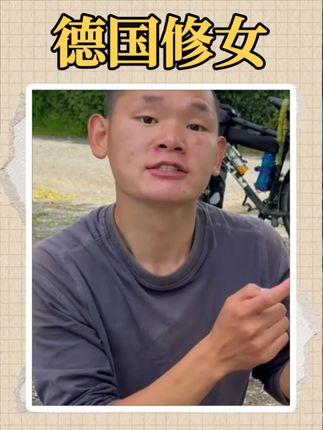 身体小疲惫,试试德国修女 #湖的环球之旅#湖的环球梦#湖远行@湖远行