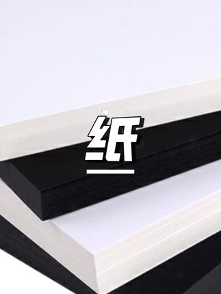 A4黑白硬卡纸加厚A3手工纸绘画美术纸8K 4K白卡黑卡 手抄报纸diy #硬卡纸 #手抄报 #美术纸 #DIY手工 #绘画材料