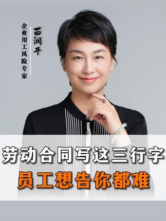 劳动合同写这三行字员工想告你都难#劳动仲裁##劳动纠纷#企业#老板