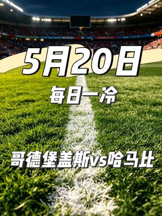 每日一冷 矛盾大战!防守狂魔VS进攻强队,你看好谁?#足球 #瑞典超级联赛 #哈马比 #每日一冷