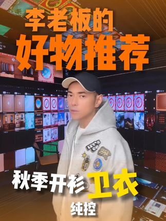 来自纯控的印花开衫卫衣,上身非常显活力,嘎嘎好看 #潮牌 #潮男潮女 #潮流 #日潮穿搭 #李晨nic直播间