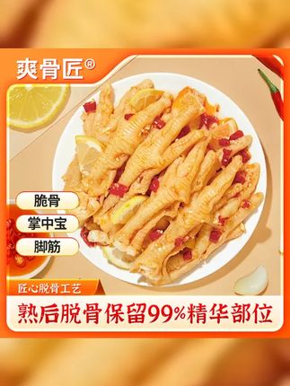 工厂价四川重庆次日达 松茸藤椒蒜蓉酸辣去骨无骨脱骨鸡爪2斤装 #爽骨匠无骨鸡爪 #好物推荐 #无骨鸡爪 #鸡爪 #酸辣鸡爪