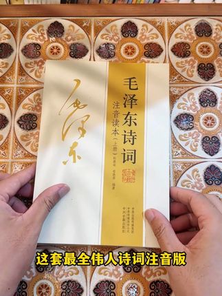 伟人诗词注音版,上下两册带注释,大字印刷,喜欢的可以去收一套。 #诗词名句赏析 #伟人诗词 #伟人语录 #诗词