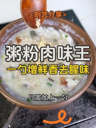 客人吃完赞不绝口的砂锅粥,用的就是这款专为粥类研制的#粥粉肉味王 #砂锅粥  #海鲜粥  #皮蛋瘦肉粥  #砂锅粥配方 H